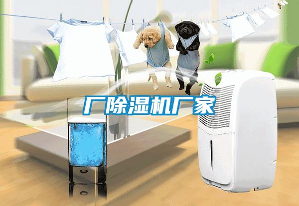 廠(chǎng)除濕機廠(chǎng)家
