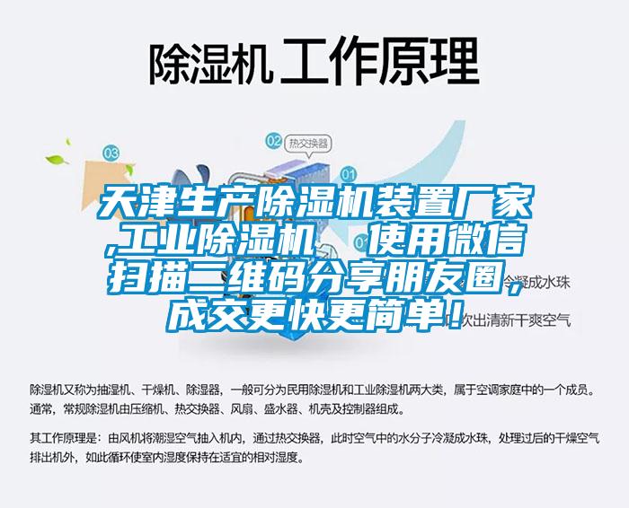 天津生產(chǎn)除濕機裝置廠(chǎng)家,工業(yè)除濕機  使用微信掃描二維碼分享朋友圈，成交更快更簡(jiǎn)單！