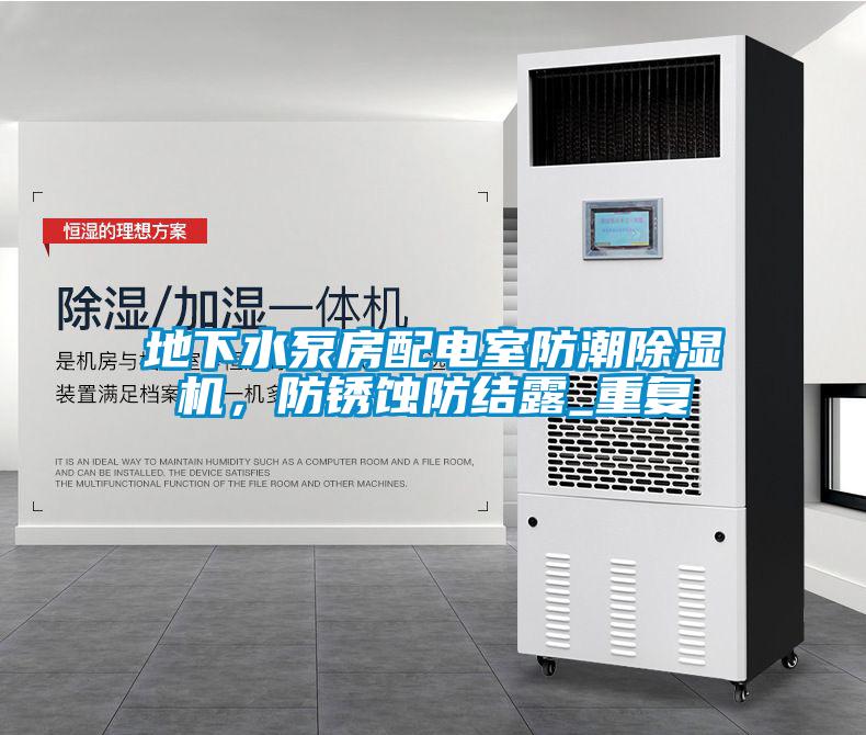地下水泵房配電室防潮除濕機，防銹蝕防結露_重復