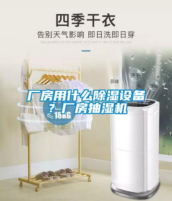 廠(chǎng)房用什么除濕設備？廠(chǎng)房抽濕機