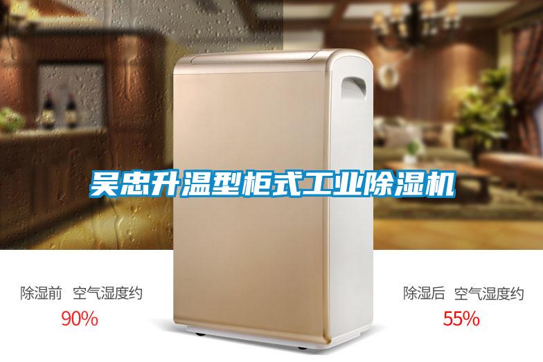吳忠升溫型柜式工業(yè)除濕機