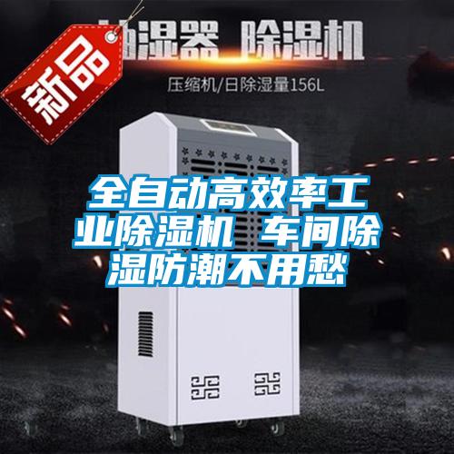 全自動(dòng)高效率工業(yè)除濕機 車(chē)間除濕防潮不用愁