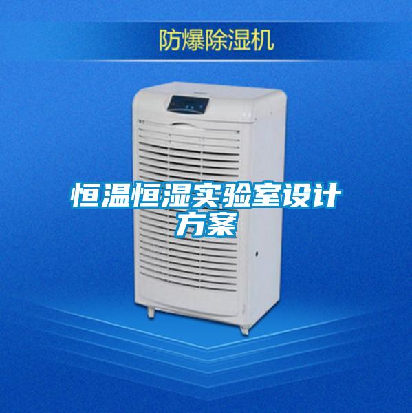 恒溫恒濕實(shí)驗室設計方案