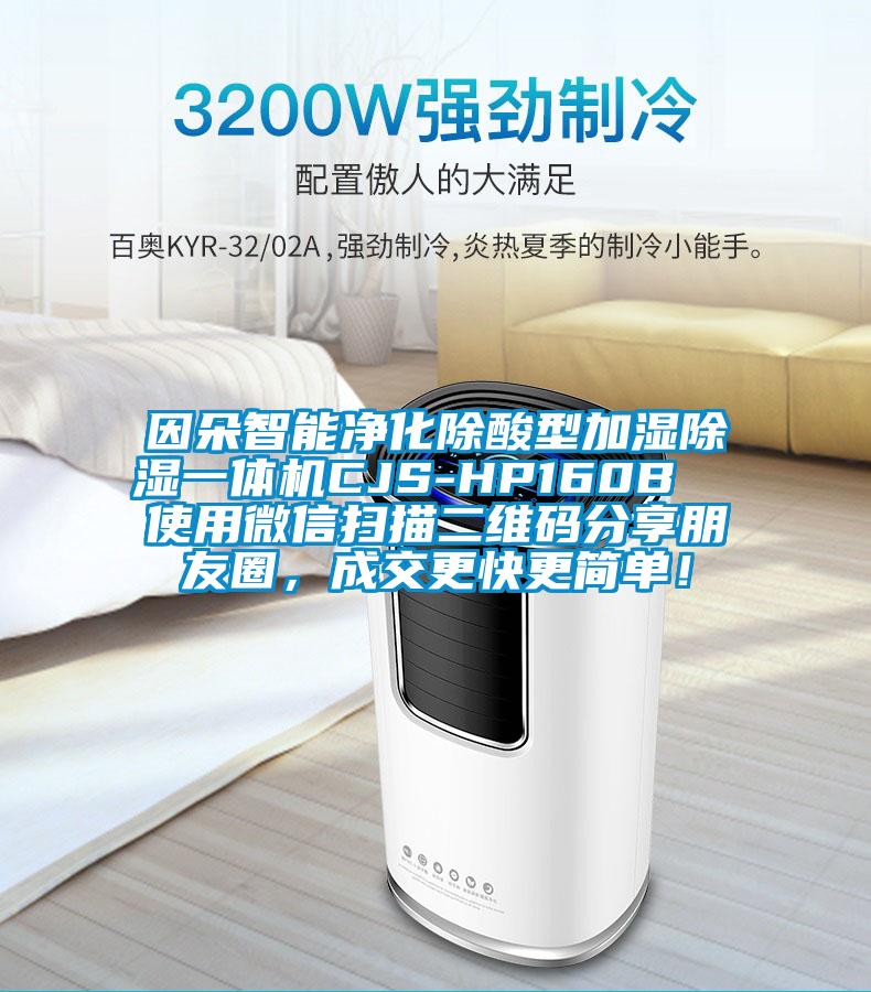 因朵智能凈化除酸型加濕除濕一體機CJS-HP160B  使用微信掃描二維碼分享朋友圈，成交更快更簡(jiǎn)單！