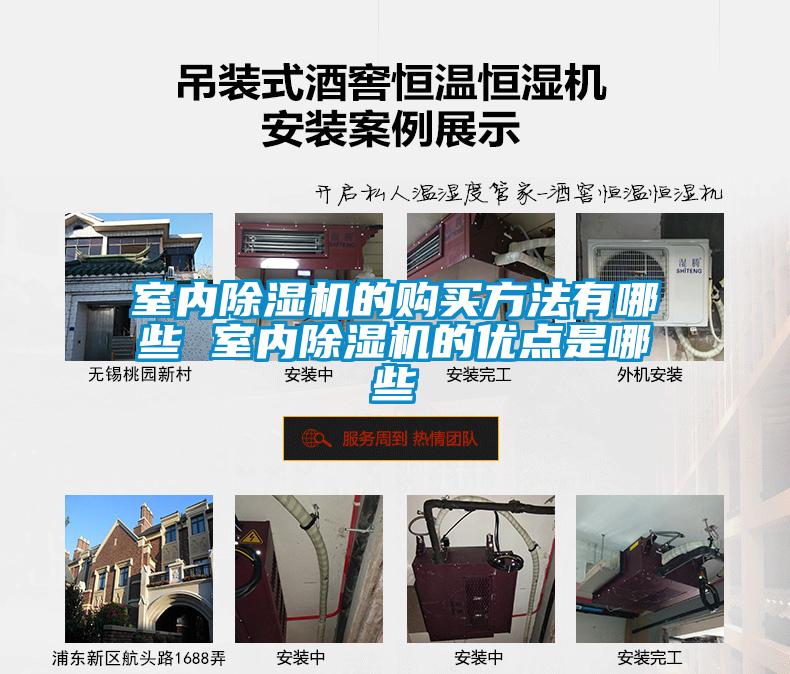 室內除濕機的購買(mǎi)方法有哪些 室內除濕機的優(yōu)點(diǎn)是哪些