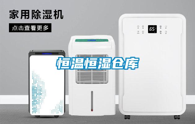 恒溫恒濕倉庫