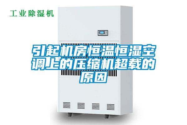 引起機房恒溫恒濕空調上的壓縮機超載的原因