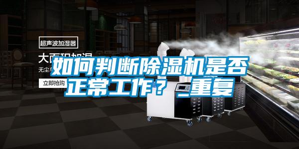 如何判斷除濕機是否正常工作？_重復