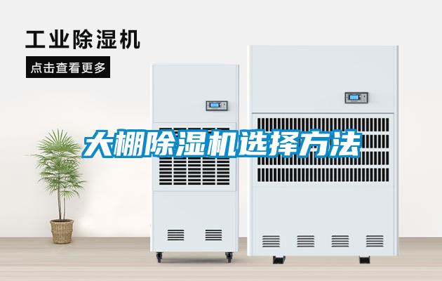大棚除濕機選擇方法