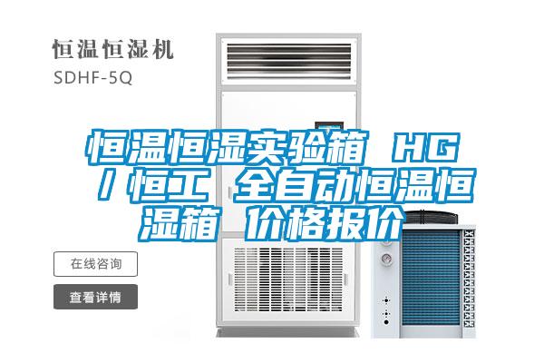 恒溫恒濕實(shí)驗箱 HG／恒工 全自動(dòng)恒溫恒濕箱 價(jià)格報價(jià)