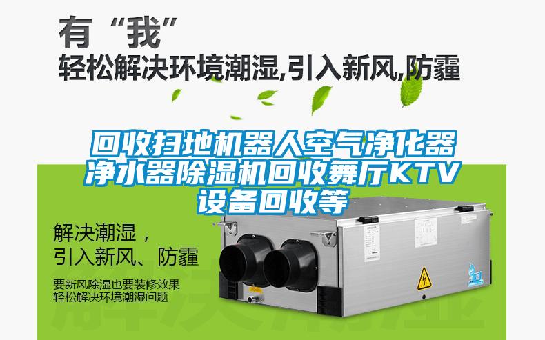 回收掃地機器人空氣凈化器凈水器除濕機回收舞廳KTV設備回收等
