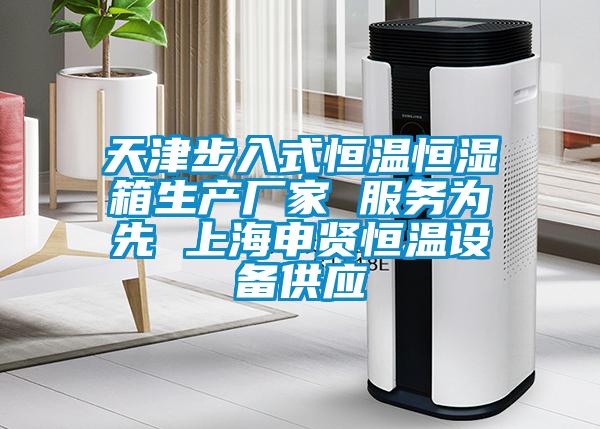 天津步入式恒溫恒濕箱生產(chǎn)廠(chǎng)家 服務(wù)為先 上海申賢恒溫設備供應