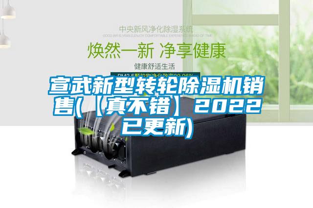 宣武新型轉輪除濕機銷(xiāo)售(【真不錯】2022已更新)