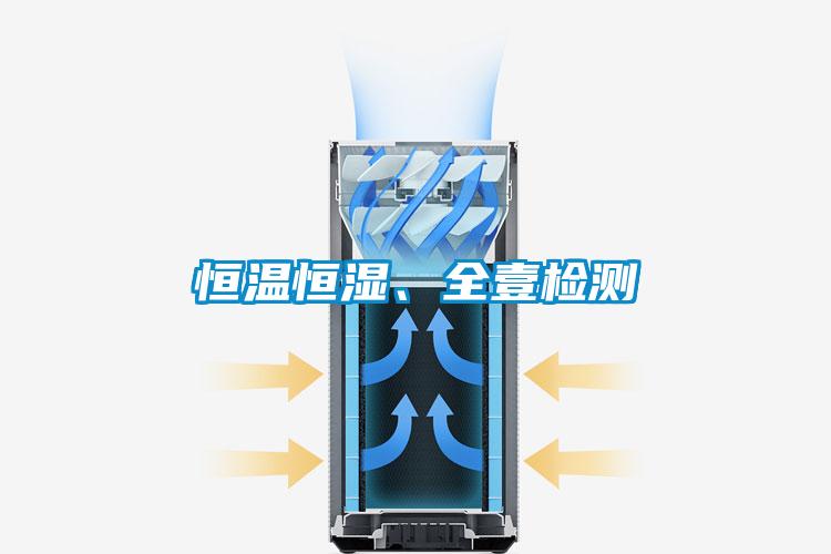 恒溫恒濕、全壹檢測