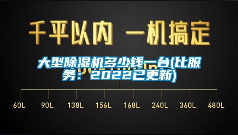 大型除濕機多少錢(qián)一臺(比服務(wù)：2022已更新)