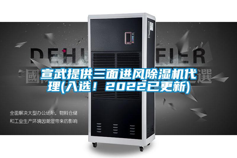 宣武提供三面進(jìn)風(fēng)除濕機代理(入選！2022已更新)