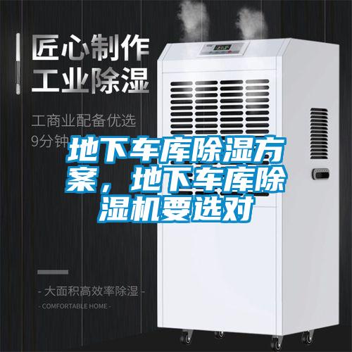 地下車(chē)庫除濕方案，地下車(chē)庫除濕機要選對