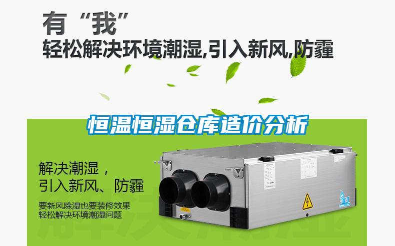 恒溫恒濕倉庫造價(jià)分析