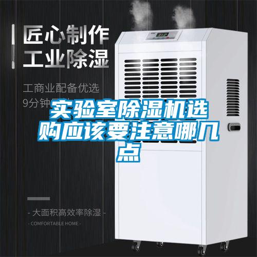 實(shí)驗室除濕機選購應該要注意哪幾點(diǎn)