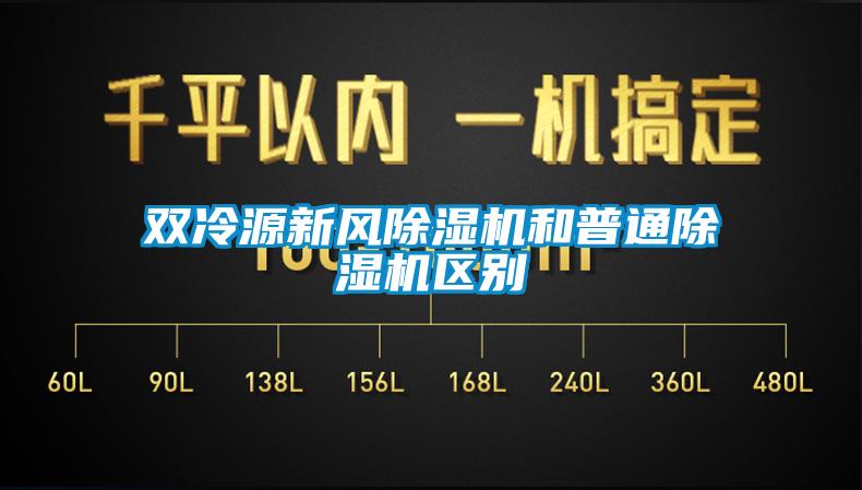 雙冷源新風(fēng)除濕機和普通除濕機區別