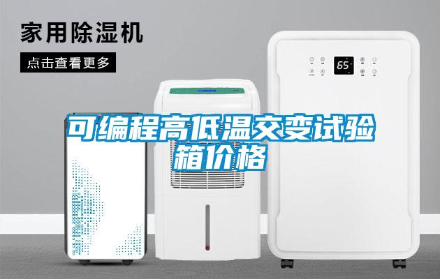 可編程高低溫交變試驗箱價(jià)格