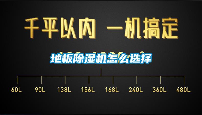 地板除濕機怎么選擇