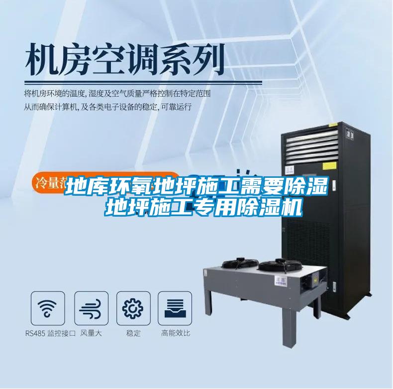 地庫環(huán)氧地坪施工需要除濕 地坪施工專(zhuān)用除濕機