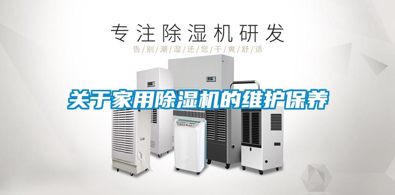 關(guān)于家用除濕機的維護保養