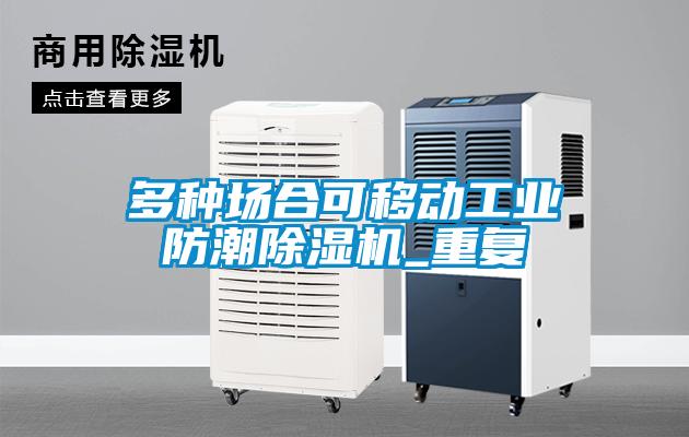 多種場(chǎng)合可移動(dòng)工業(yè)防潮除濕機_重復