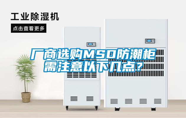 廠(chǎng)商選購MSD防潮柜需注意以下幾點(diǎn)？