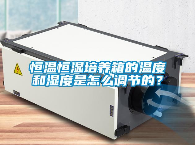 恒溫恒濕培養箱的溫度和濕度是怎么調節的？