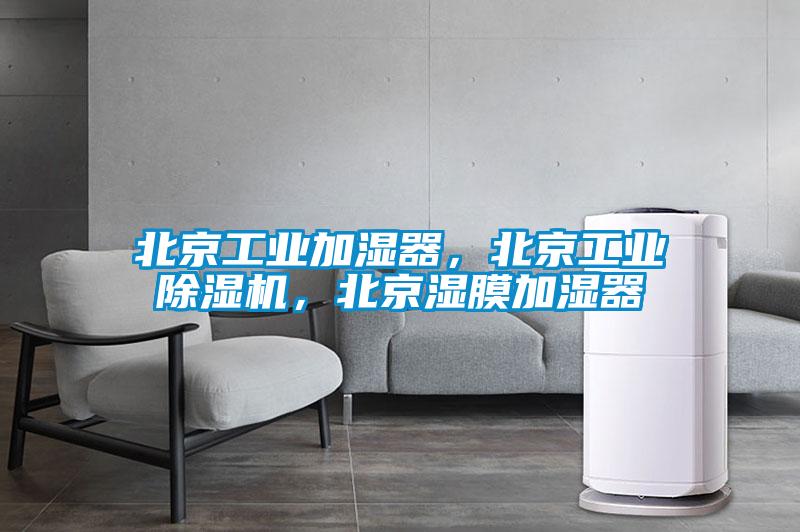 北京工業(yè)加濕器，北京工業(yè)除濕機，北京濕膜加濕器