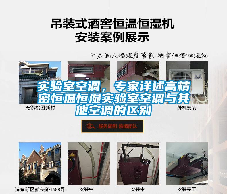 實(shí)驗室空調，專(zhuān)家詳述高精密恒溫恒濕實(shí)驗室空調與其他空調的區別