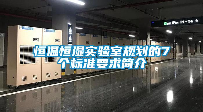 恒溫恒濕實(shí)驗室規劃的7個(gè)標準要求簡(jiǎn)介