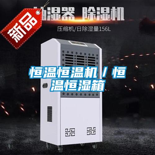 恒溫恒溫機／恒溫恒濕箱