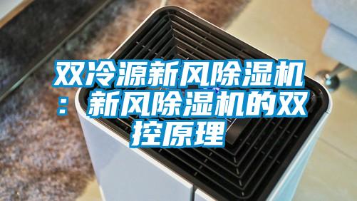 雙冷源新風(fēng)除濕機：新風(fēng)除濕機的雙控原理