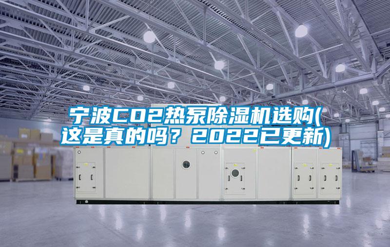 寧波CO2熱泵除濕機選購(這是真的嗎？2022已更新)