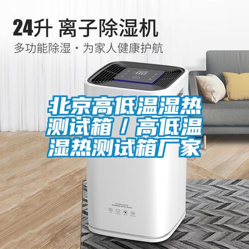 北京高低溫濕熱測試箱／高低溫濕熱測試箱廠(chǎng)家