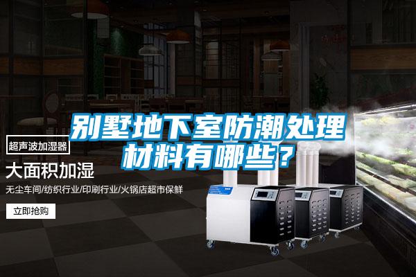別墅地下室防潮處理材料有哪些？