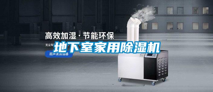 地下室家用除濕機