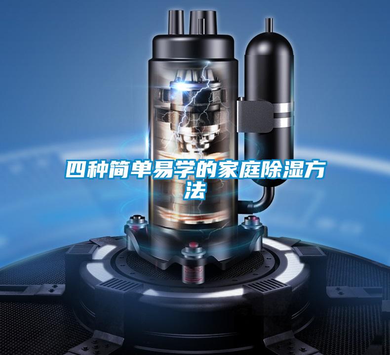 四種簡(jiǎn)單易學(xué)的家庭除濕方法