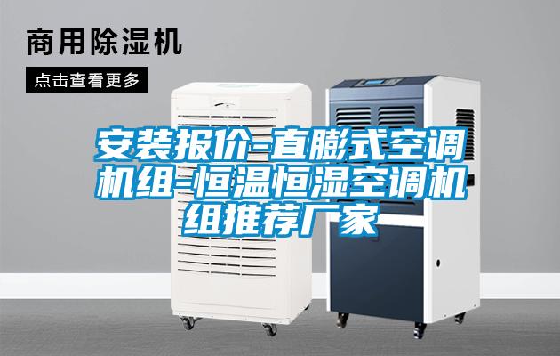 安裝報價(jià)-直膨式空調機組-恒溫恒濕空調機組推薦廠(chǎng)家