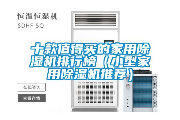 十款值得買(mǎi)的家用除濕機排行榜（小型家用除濕機推薦）