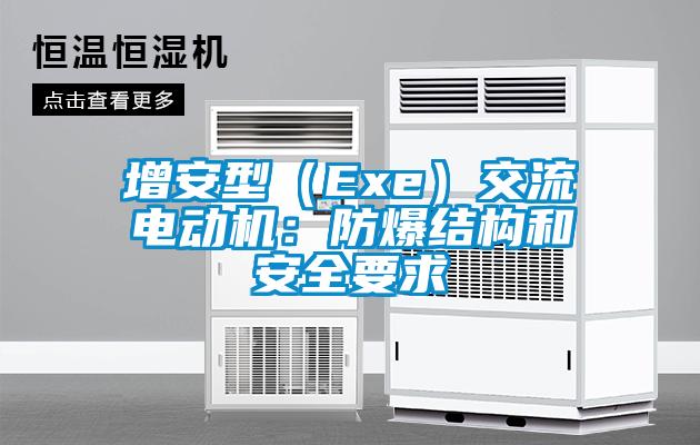 增安型（Exe）交流電動(dòng)機：防爆結構和安全要求