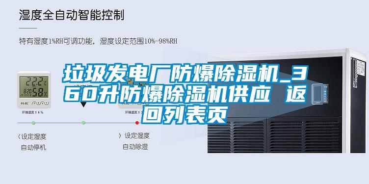 垃圾發(fā)電廠(chǎng)防爆除濕機_360升防爆除濕機供應 返回列表頁(yè)