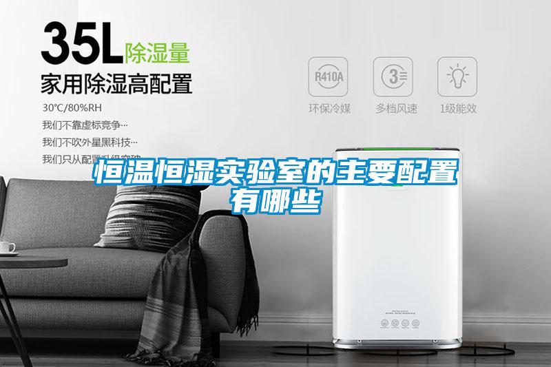 恒溫恒濕實(shí)驗室的主要配置有哪些