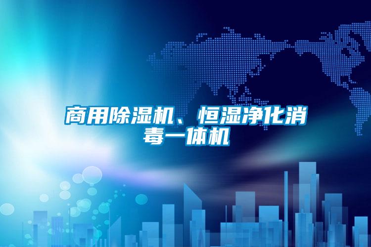 商用除濕機、恒濕凈化消毒一體機