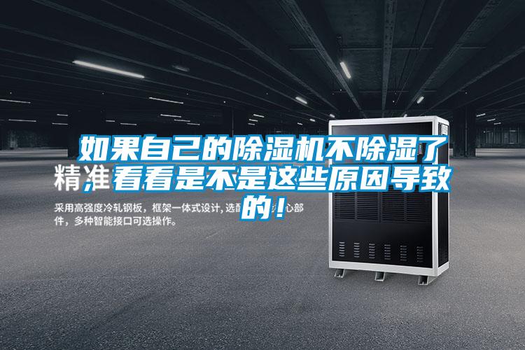 如果自己的除濕機不除濕了，看看是不是這些原因導致的！