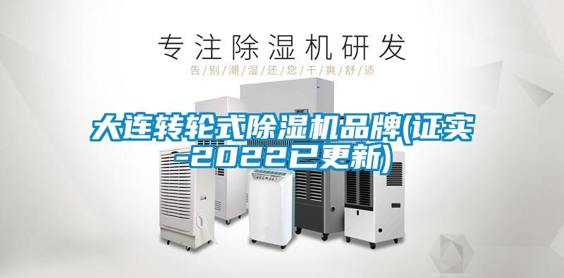 大連轉輪式除濕機品牌(證實(shí)-2022已更新)