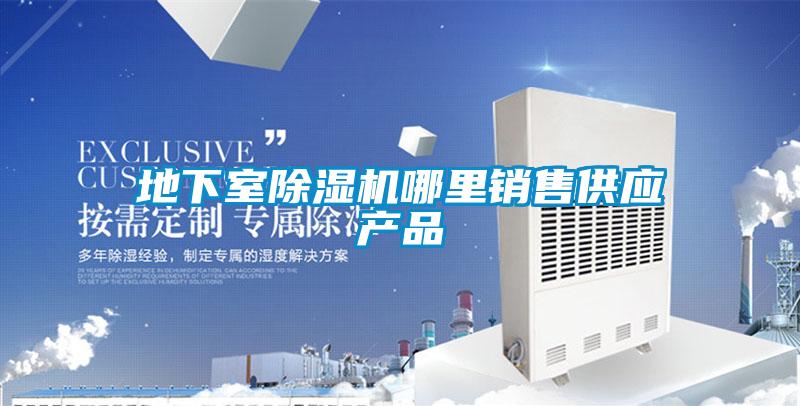 地下室除濕機哪里銷(xiāo)售供應產(chǎn)品